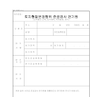 토지형질변경행위준공검사연기원 토지형질변경행위준공검사연기원